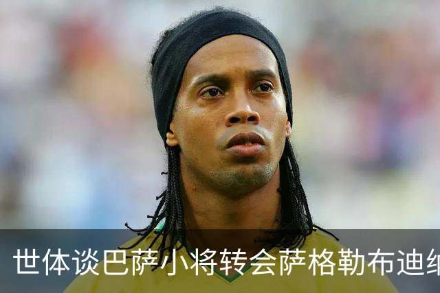 世体谈巴萨小将转会萨格勒布迪纳摩：近年成常态，奥尔莫是先驱者
