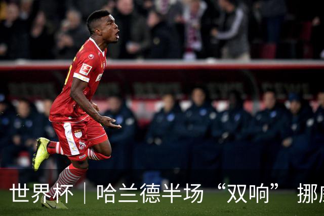 世界杯｜哈兰德半场“双响” 挪威4:1大胜伊拉克