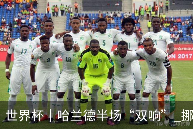 世界杯｜哈兰德半场“双响” 挪威4:1大胜伊拉克