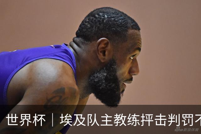 世界杯｜埃及队主教练抨击判罚不公