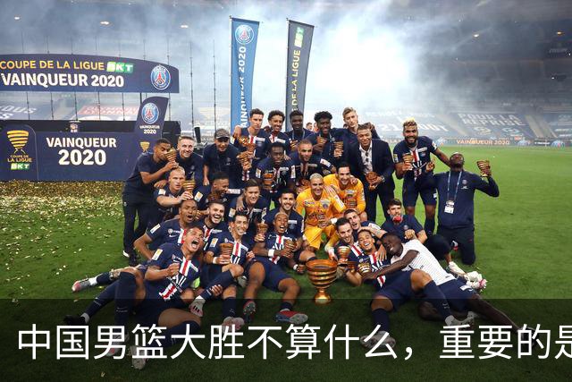 中国男篮大胜不算什么，重要的是这三件事，世界杯出线难度很大