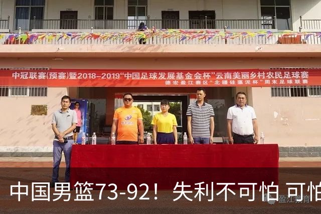 中国男篮73-92！失利不可怕 可怕的是赛后郭士强这番话 不依赖归化！