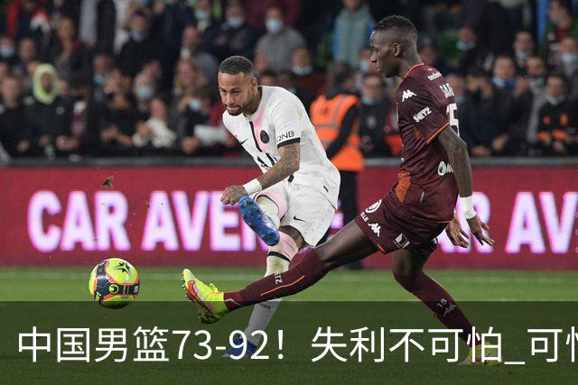 中国男篮73-92！失利不可怕 可怕的是赛后郭士强这番话 不依赖归化！