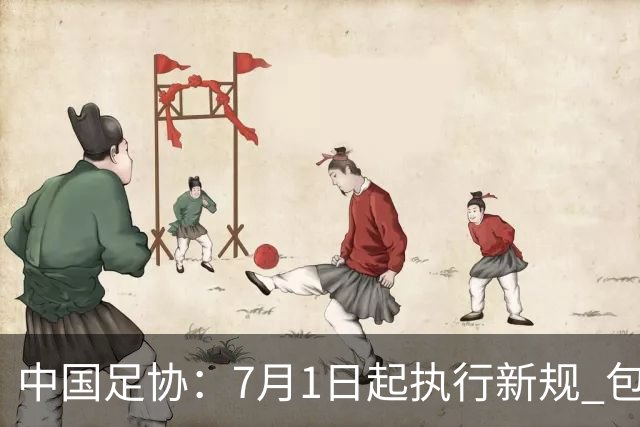 中国足协：7月1日起执行新规 包括捂嘴染红+限时离场
