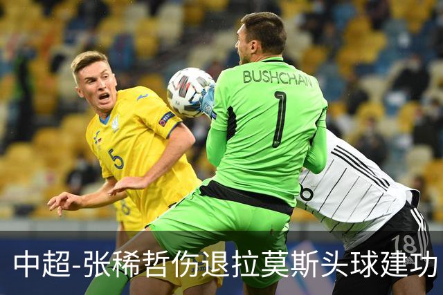 中超-张稀哲伤退拉莫斯头球建功 国安1-0双杀三镇