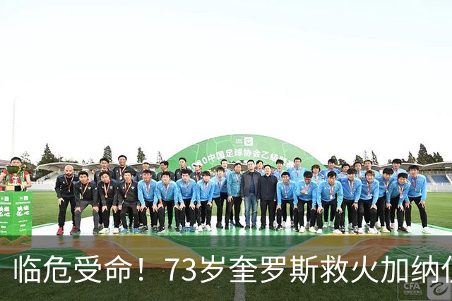 临危受命！73岁奎罗斯救火加纳仅2月 赢世界杯关键对决