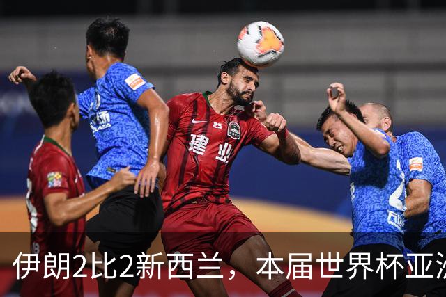 伊朗2比2新西兰，本届世界杯亚洲球队保持不败