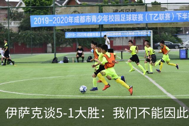 伊萨克谈5-1大胜：我们不能因此飘飘然，接下来的对手更强