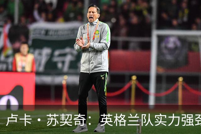 卢卡·苏契奇：英格兰队实力强劲，如果贝林厄姆没首发我会惊讶