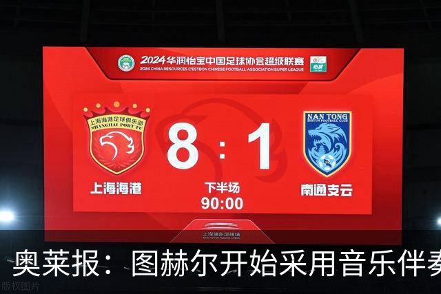 奥莱报：图赫尔开始采用音乐伴奏训练，为球队营造气氛并激发斗志