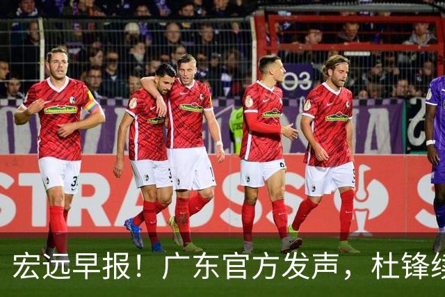 宏远早报！广东官方发声，杜锋续约浮出水面，朱芳雨做重要决定