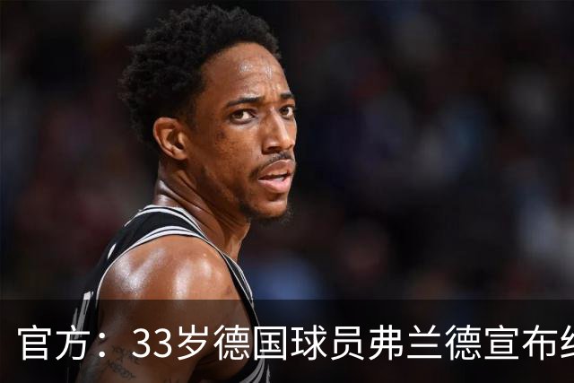 官方：33岁德国球员弗兰德宣布结束职业生涯，曾为德国队出场15次