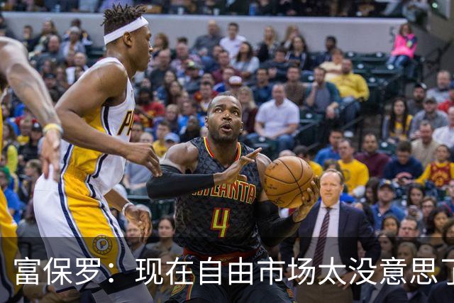 富保罗：现在自由市场太没意思了 想想老詹决定1给联盟带来了什么
