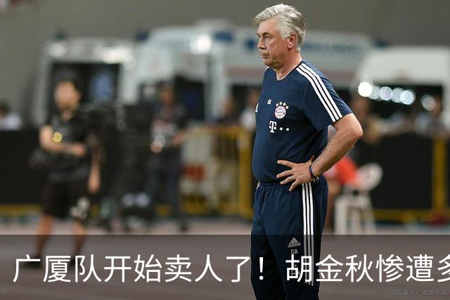 广厦队开始卖人了！胡金秋惨遭多队哄抢，或加盟广东驰援杜锋？