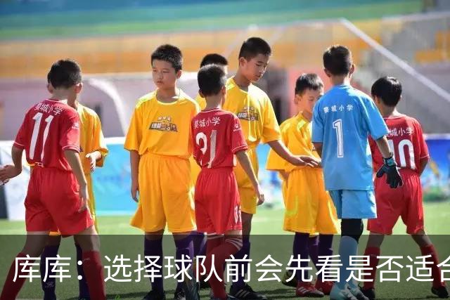 库库：选择球队前会先看是否适合我的自闭症儿子，马德里什么都有
