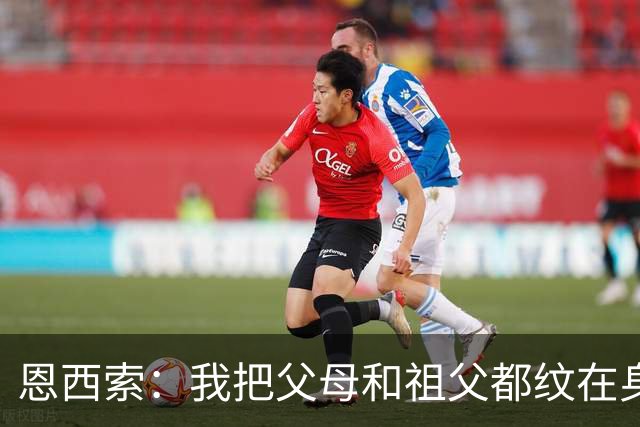 恩西索：我把父母和祖父都纹在身上，这样他们就永远伴我同行