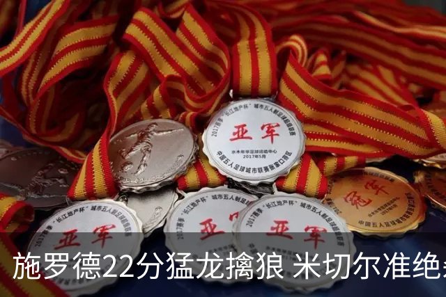 施罗德22分猛龙擒狼 米切尔准绝杀骑士胜篮网