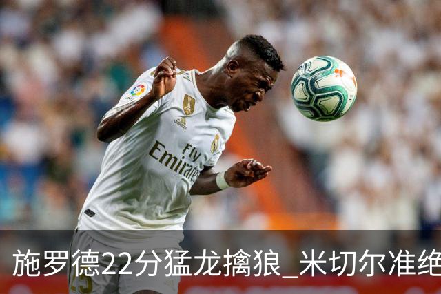 施罗德22分猛龙擒狼 米切尔准绝杀骑士胜篮网