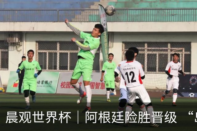 晨观世界杯｜阿根廷险胜晋级 “岛国童话”创历史