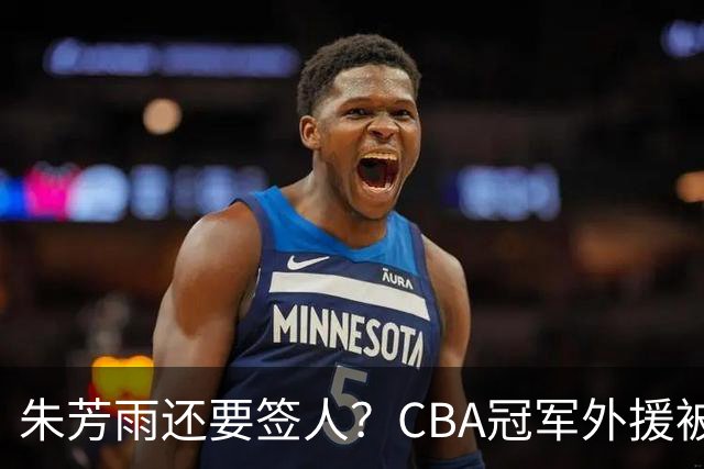 朱芳雨还要签人？CBA冠军外援被广东队看中，全联盟最强得分机器