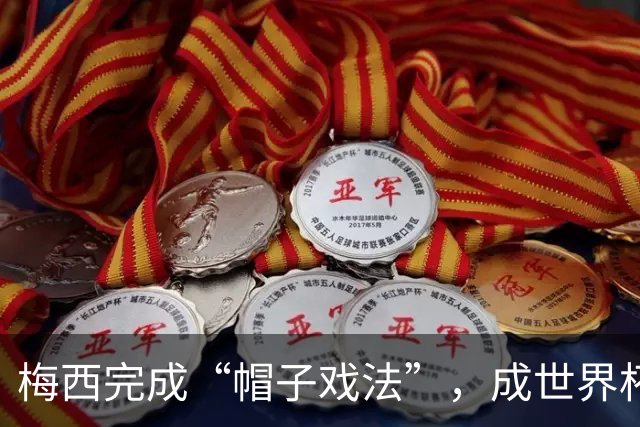 梅西完成“帽子戏法”，成世界杯射手王