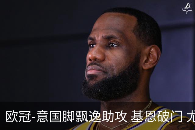 欧冠-意国脚飘逸助攻 基恩破门 尤文小胜夺头名