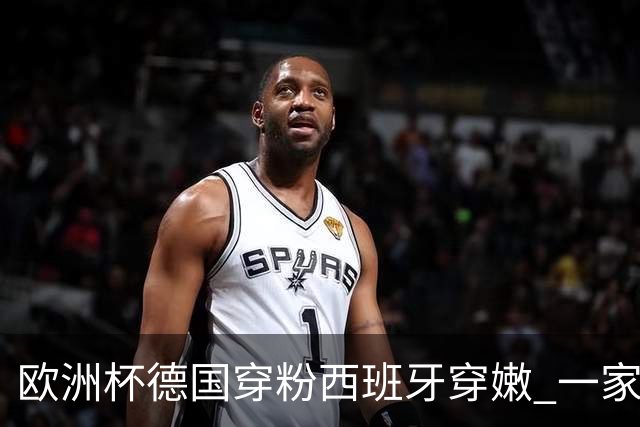 欧洲杯德国穿粉西班牙穿嫩 一家还盖了检验章