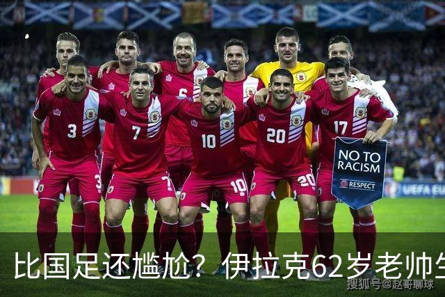 比国足还尴尬？伊拉克62岁老帅生无可恋：0-5耻辱 3连败丢12球出局