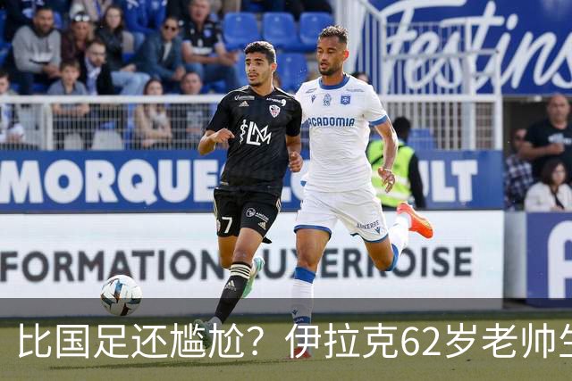 比国足还尴尬？伊拉克62岁老帅生无可恋：0-5耻辱 3连败丢12球出局
