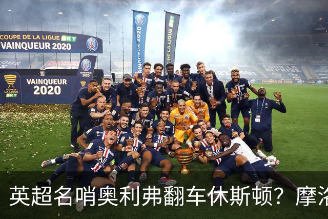 英超名哨奥利弗翻车休斯顿？摩洛哥3-0加拿大背后的5个事实，马宁看了都得摇头