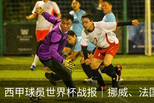 西甲球员世界杯战报｜挪威、法国、墨西哥晋级16强