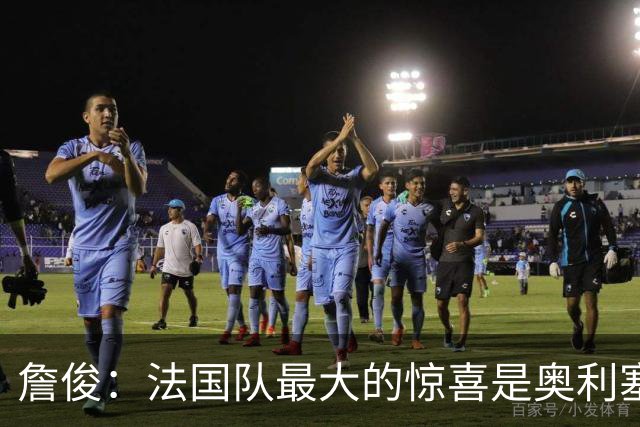 詹俊：法国队最大的惊喜是奥利塞，他完全有可能破贝利的助攻纪录