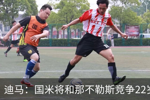 迪马：国米将和那不勒斯竞争22岁右翼卫哈莱利 圣吉罗斯要2500万