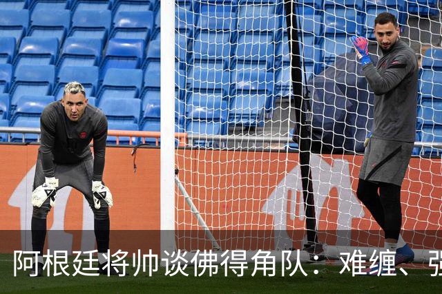 阿根廷将帅谈佛得角队：难缠、强大……