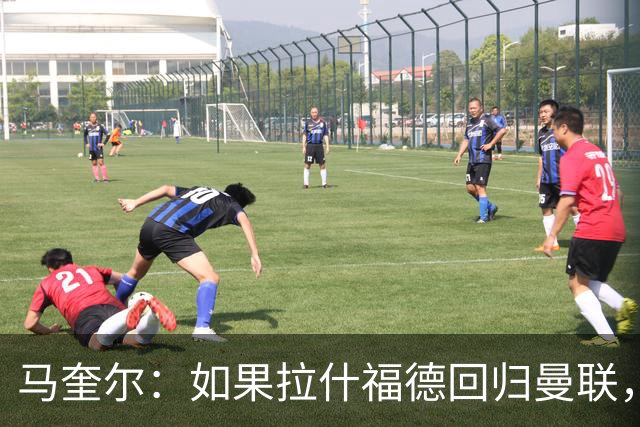 马奎尔：如果拉什福德回归曼联，我当然会张开双臂欢迎