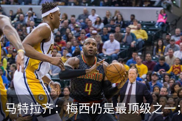 马特拉齐：梅西仍是最顶级之一；乌兹基地有12块球场 意大利才3块