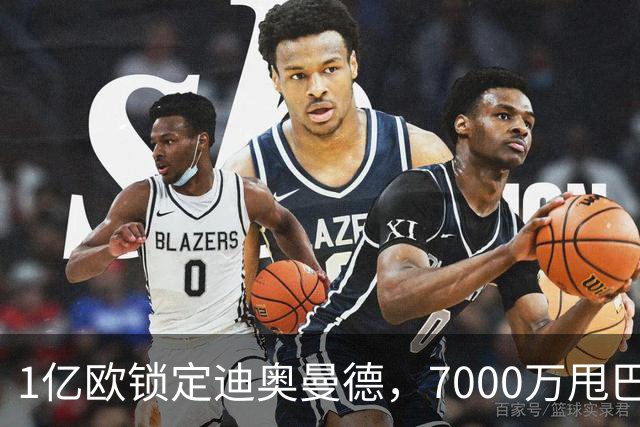 1亿欧锁定迪奥曼德，7000万甩巴尔科拉，利物浦会接盘吗