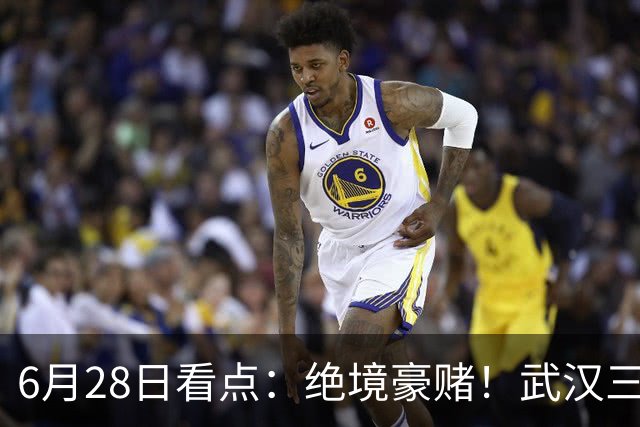6月28日看点：绝境豪赌！武汉三镇租来三位前国脚，这支降级队真能起死回生？