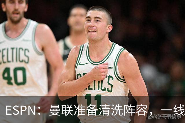 ESPN：曼联准备清洗阵容，一线队11人未来存疑