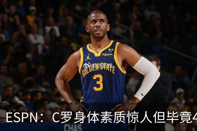 ESPN：C罗身体素质惊人但毕竟41了，哈兰德梅西都轮休他也该轮休