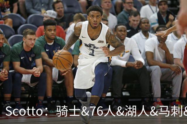 Scotto：骑士&76人&湖人&马刺&太阳&活塞&开拓者均有意迪恩·韦德