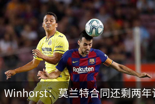 Winhorst：莫兰特合同还剩两年让交易他很困难 接手球队风险很大