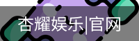 杏耀娱乐|官网